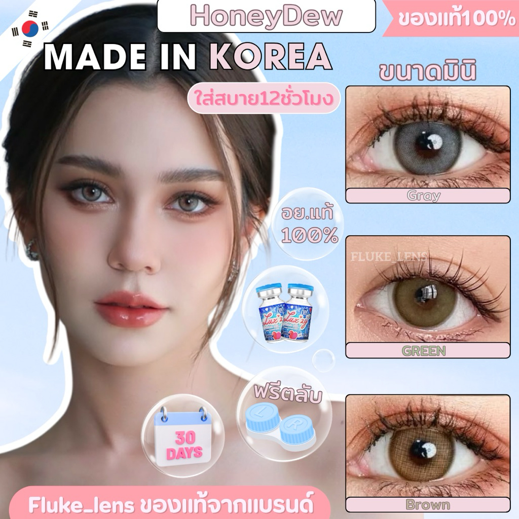 คอนแทคเลนส์ รุ่น Honey dew green , brown , gray (ขนาดมินิ) Luxzylens ใส่สวยปังมาก💋