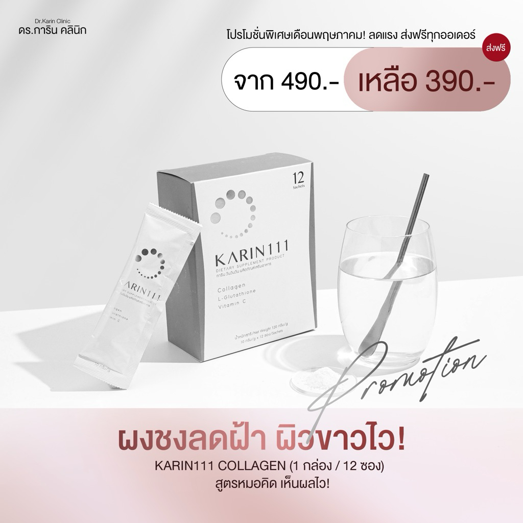 KARIN111 คอลลาเจนไดเปปไทด์ + กลูต้า + วิตามินซี | ผิวใส ลดสิว ฝ้า จุดด่างดำ | 1 กล่อง (12 ซอง)