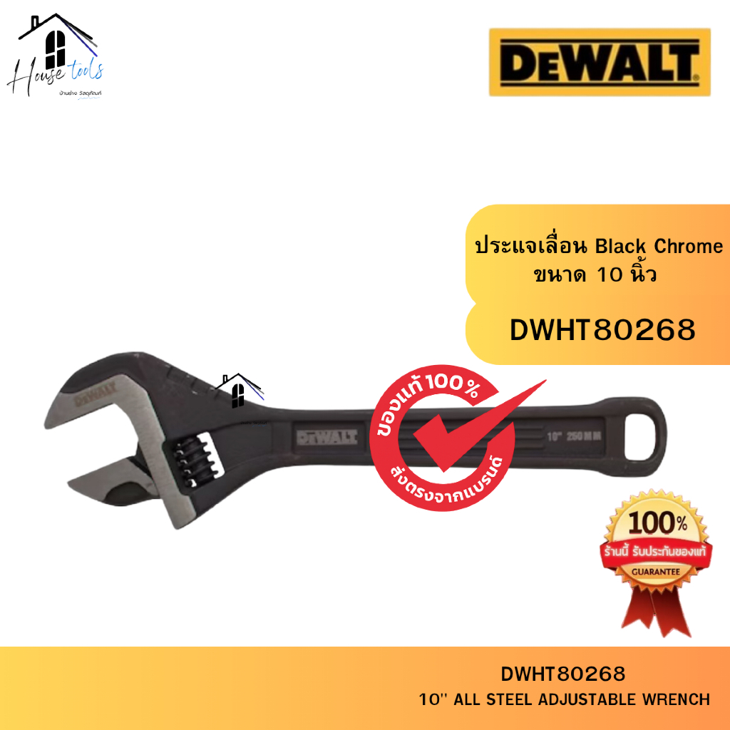 DEWALT รุ่น DWHT80268 ประแจเลื่อน 10 นิ้ว Black Chrome ของแท้จากศูนย์ ส่งไวมาก