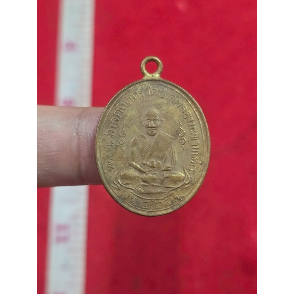 เหรียญหลวงปู่ศุขวัดปากคลองมะขามเฒ่าปี 2466 เนื้อทองแดง