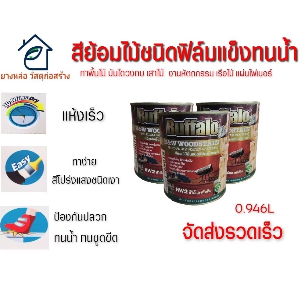 สีย้อมไม้Buffaloกันปลวก มอด เพลีย ทนน้ำทนUVทนการขูดขีดทาง่ายแห้งเร็ว โชว์ลายไม้สีสดเงาขนาด 0.946ลิตร