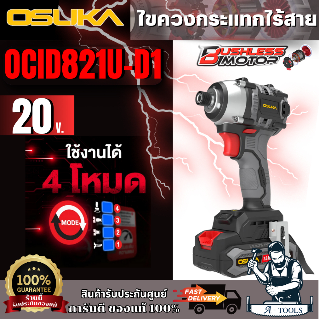 OSUKA ไขควงกระแทกไร้สาย รุ่น OCID821U-D1 20V และ OCID821U-N (ตัวเปล่า) สินค้าพร้อมส่ง ของแท้100%