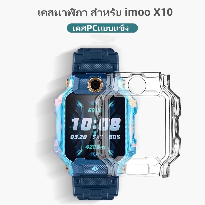 เคสนาฬิกา สำหรับ imoo X10 เคสซิลิโคน แบบแข็ง ไอมู่ ไอโม่ imoo watch phone รุ่น X10เคสซิลิโคน PC