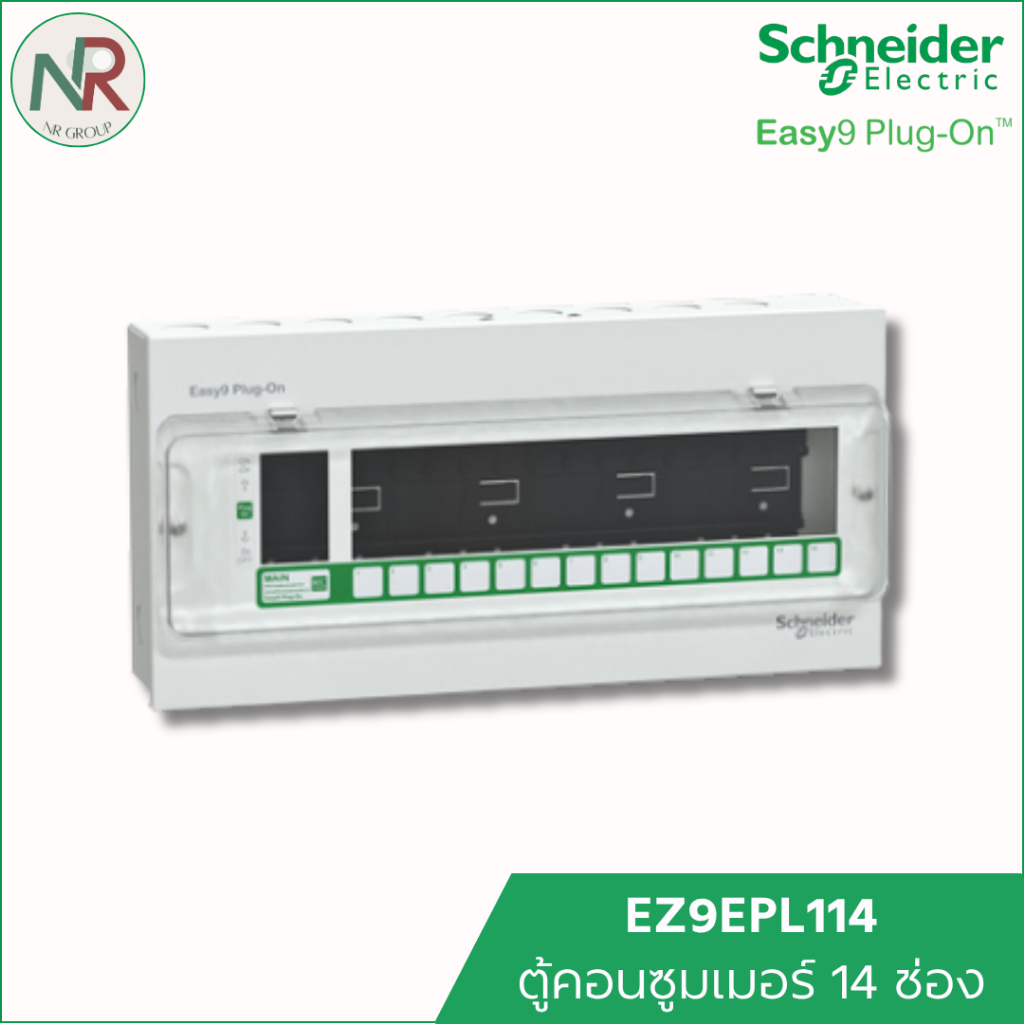 Schneider ตู้คอนซูมเมอร์ 14 ช่อง Easy9 EZ9EPL114 ตู้ควบคุมไฟ ตู้ไฟ ตู้ไฟบ้าน consumer unit ชไนเดอร์