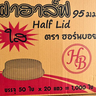 ฝาฮาฟ รูลิ้น สีใส ปาก 95 ยี่ห้อ HB [ยกลัง 1000 ใบ]