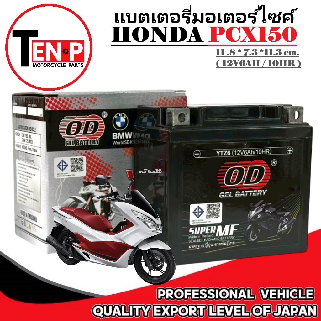 แบตเตอรี่ HONDA PCX150 แบตเตอรี่มอเตอร์ไซค์ ฮอนด้า พีซีเอ็กซ์150 ทุกรุ่น pcx150 honda (12V6AH/10HR)