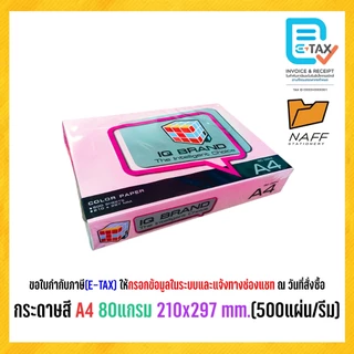 กระดาษ กระดาษถ่ายเอกสาร กระดาษสี IQ BRAND ขนาด A4 80 แกรม (500 แผ่น/รีม)