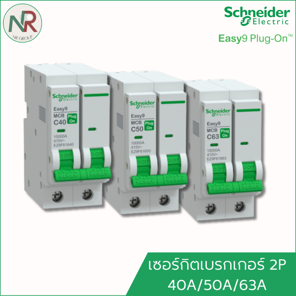 Schneider Easy9 เมนเซอร์กิตเบรกเกอร์ 1P+N (2P) 40A ถึง 63A เมนเบรกเกอร์ ชไนเดอร์ (EZ9F616XX)
