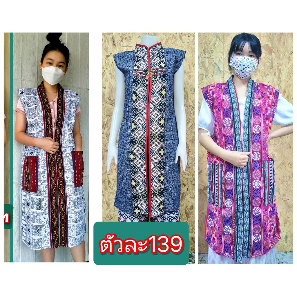 เสื้อคลุมผ้าพื้นเมืองเหนือ  ราคาตัวละ139บาท ปลีก-ส่ง