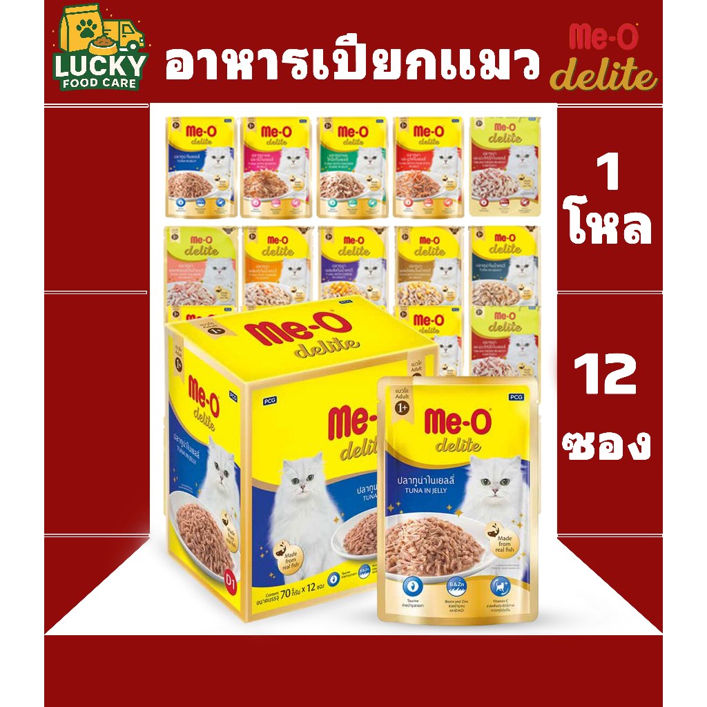 Me-o Delite pouch อาหารเปียกขนาด 70 กรัม (ยกกล่อง 12 ซอง)
