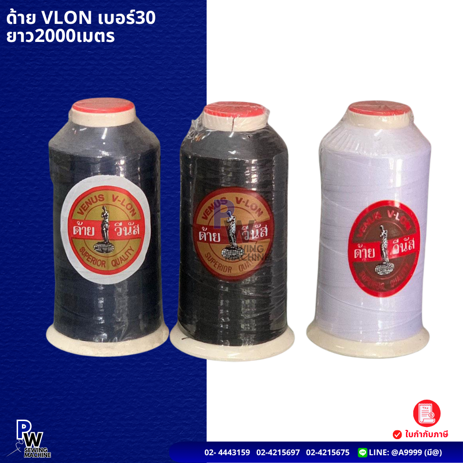 ด้ายเย็บผ้าเบอร์30 ตราวีนัสVENUS/ด้ายVLONวีล่อน/ด้ายมัน ยาว2000เมตร สีดำ,ขาว,กรมด้ายเย็บผ้า