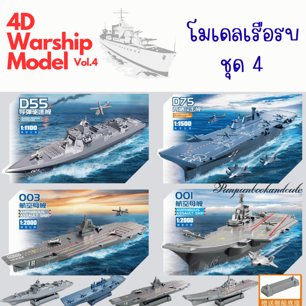 🔥พร้อมส่ง🔥4D Model โมเดลเรือรบ : ชุด 4🚢🚢