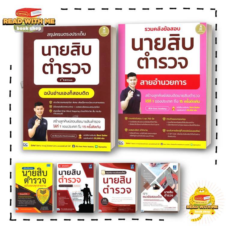 หนังสือ สรุปครบตรงประเด็น นายสิบตำรวจ ฉ.อ่านเอง ผู้เขียน: พี่บัส  GURU POLICE ACADEMY สนพ.Infopress