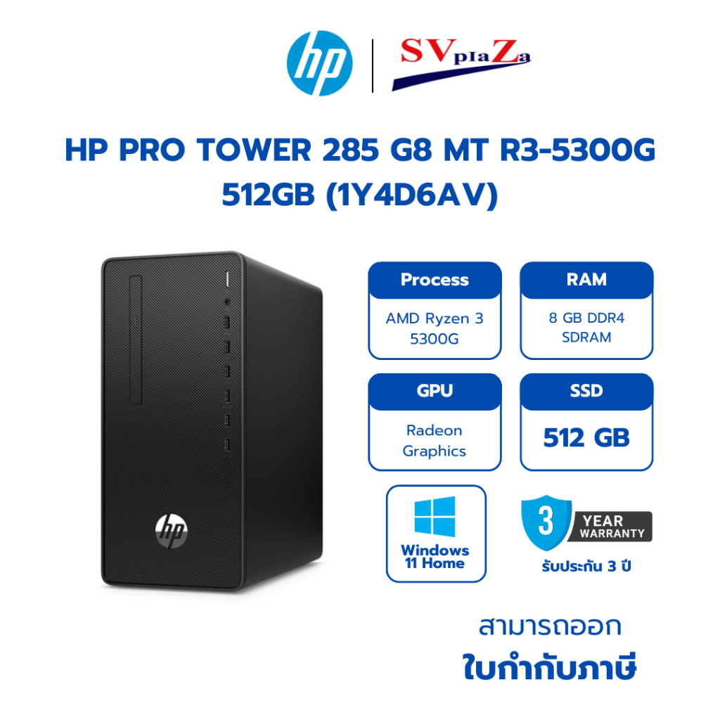 HP PRO TOWER 285 G8 MT R3-5300G/8GB/512GB (1Y4D6AV) รับประกันศูนย์ 3 ปี