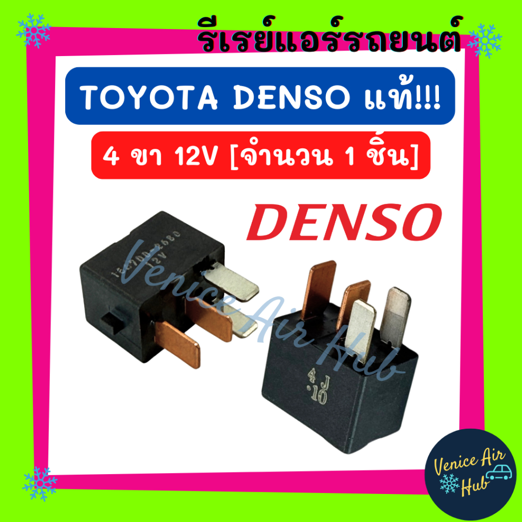 รีเรย์ รีเรย์แอร์ แท้!!! DENSO TOYOTA MADE IN JAPAN RELAY 4 ขาตัว (1 ตัว) โตโยต้า 12V รีเรย์ไฟหน้า ข