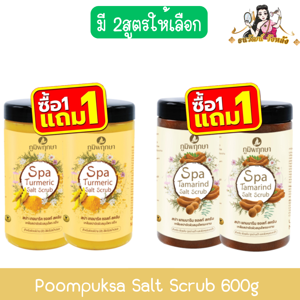 (1แถม1) Poompuksa Salt Scrub 600g. ภูมิพฤกษา เกลือขัดผิว 600กรัม