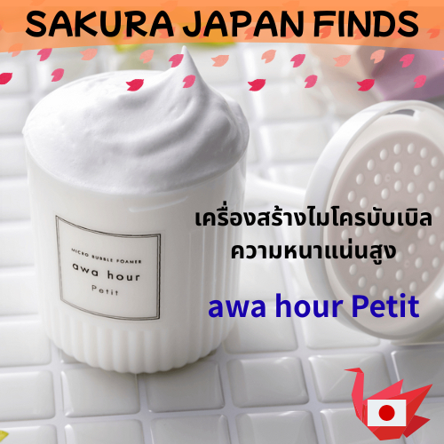 🇯🇵 [นำเข้าจากญี่ปุ่น] FUJIFILM Awa Hour Petit – เครื่องสร้างฟองไมโครบับเบิลเนื้อละเอียด 🫧🛁 | สำหรับล