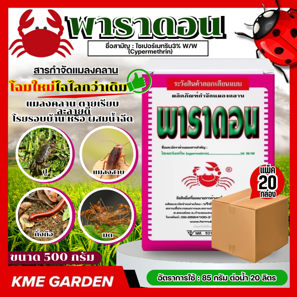 **แพ็ค20 กล่อง**สีชมพู พาราดอน 500กรัม ไซเปอร์เมทริน3%กำจัดกิ้งกือ มด ตะขาบ ตะเข็บ ยาเบื่อปู ยาปู