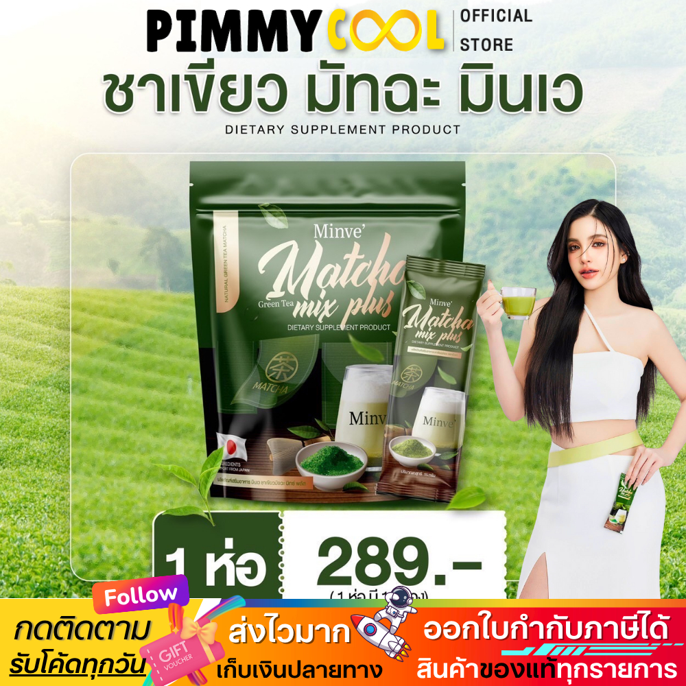 กทม ส่งฟรี มินเว มัทฉะ Minve Matcha Mix Plus ชาเขียว คุณแม่หลังคลอดทานได้ [ โปร 1 ห่อ ]