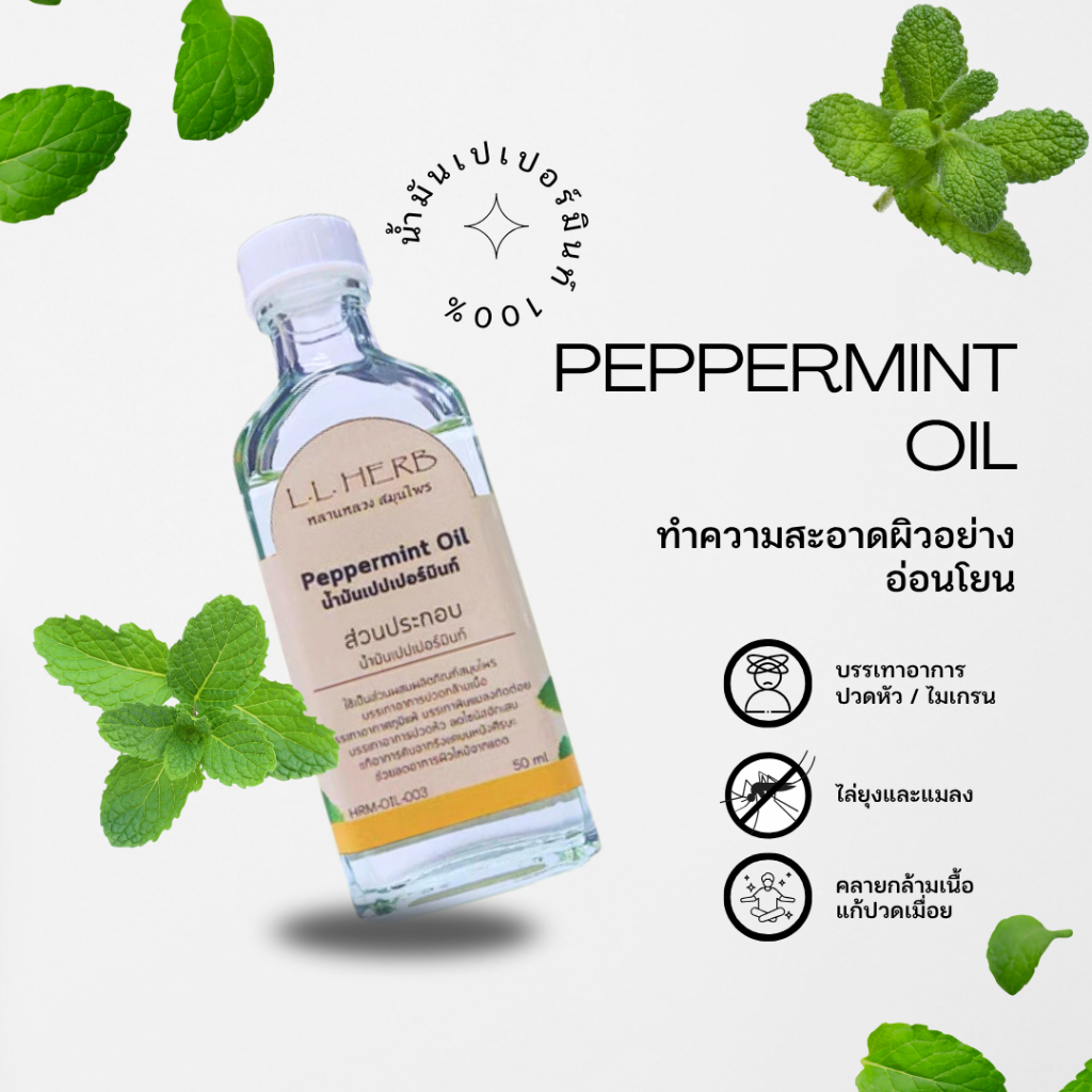น้ำมันหอมระเหย กลิ่นเปปเปอร์มินท์ ขนาด 50 มล. (Essential oil Pepermint Sent Size 50ml.)