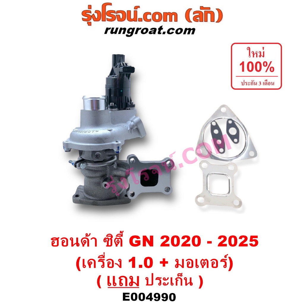 E004990 เทอร์โบ ฮอนด้า ซิตี้ 1.0 มอเตอร์ เทอร์โบ HONDA CITY GN 1.0 มอเตอร์เทอร์โบ เทอร์โบ ซิตี้ เครื่อง 1.0 มอเตอร์เทอโบ