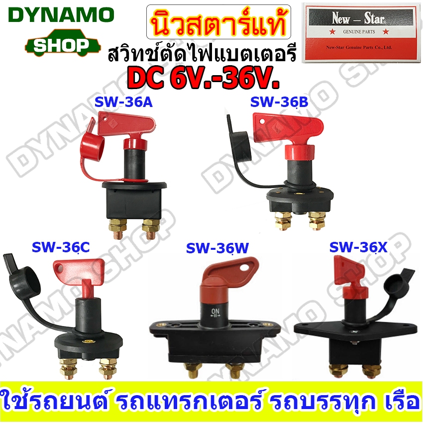 สวิทช์ตัดไฟแบตเตอร์รี่รถยนต์ DC 6V-36V  Heavy-Duty รุ่นตัวใหญ่ เหมาะกับการใช้งานหนัก รถยนต์ รถบรรทุก เรือ ยี่ห้อนิวสตาร์