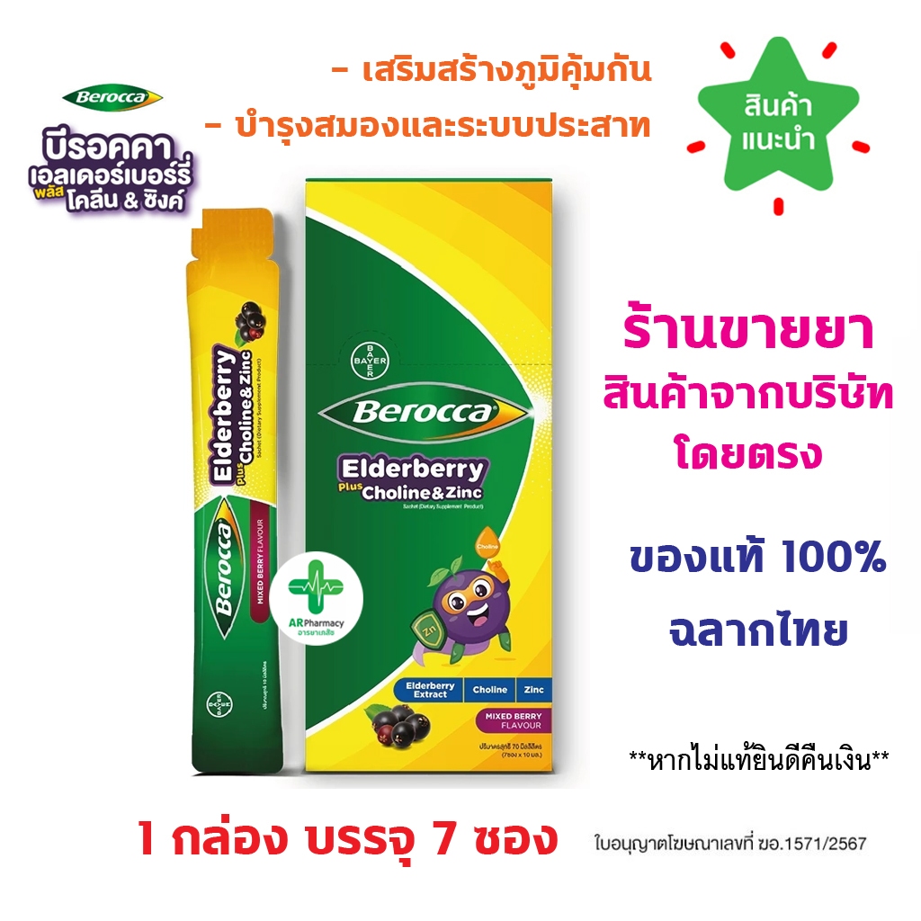 🔥พร้อมส่ง🔥 Berocca Elderberry plus Choline & Zinc 10 ml บีรอคคา เอลเดอร์เบอร์รี่ พลัส โคลีน แอนด์ ซิงค์ 10 มล
