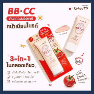 สมูทโตะ BB&CCและไฮยากันแดด SMOOTO TOMATO COLLAGEN BB & CC SUNSCREEN CREAM, HYA C BRIGHT UP SUNSCREEN