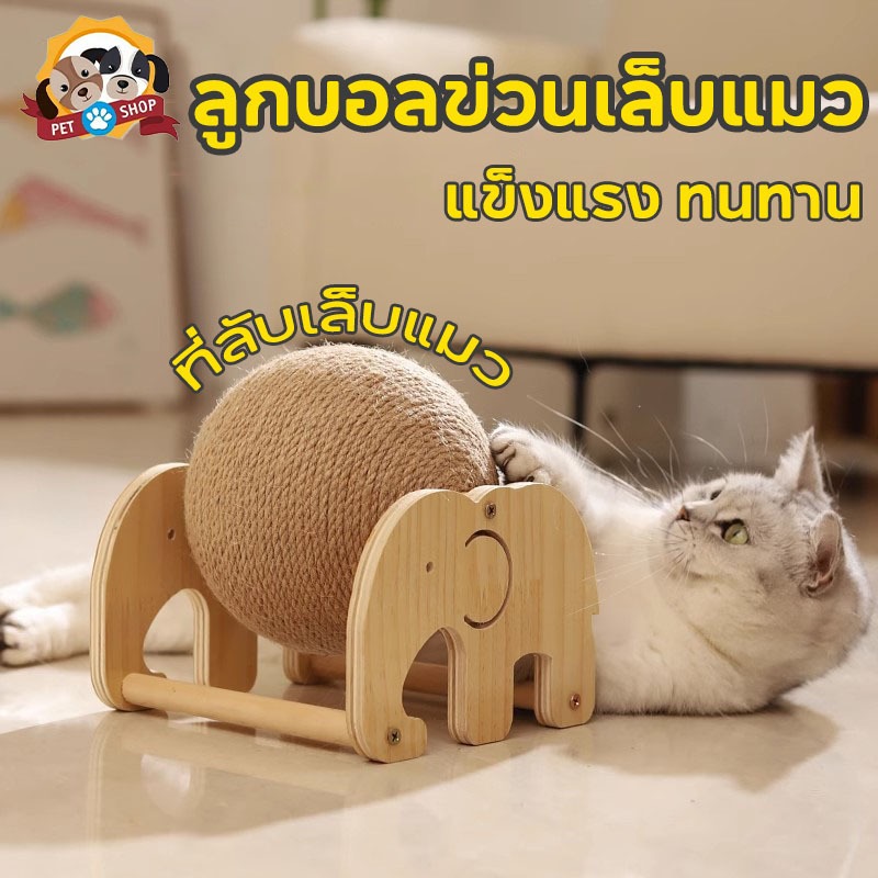 ลูกบอลข่วนเล็บแมว ที่ลับเล็บแมว ที่ขัดเล็บแมว ของเล่นแมว ที่ฝนเล็บแมว ทรงรูปบอล พอดีเล็บเเมว แข็งแรง ทนทาน