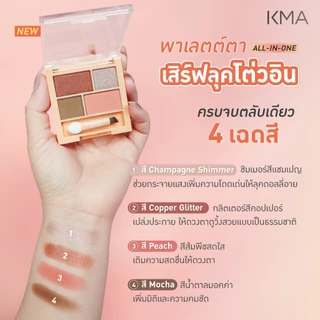 KMA อายแชโดว์พาเลตต์ PERFECT MATCH PALETTE สี MOCHA PEACH โทนสีน้ำตาล-พีช สวยละมุน เม็ดสีแน่น ติดทนนาน แต่งตาง่าย