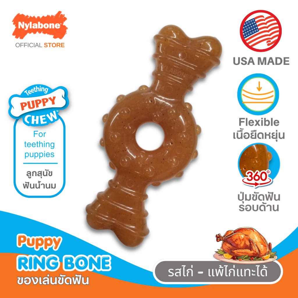 Nylabone Puppy Chew Ring Bone Chicken Flavor กระดูกขัดฟัน ของเล่นกัดแทะลูกสุนัข ไร้สารพิษ Dog Toy