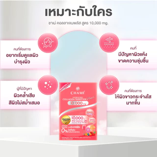 CHAME' Collagen Plus 10,000 mg. ชาเม่ คอลลาเจน พลัส ให้ผิวกระจ่างใส ช่วยชะลอริ้วรอย ลดจุดด่างดำ (10 ซอง) 1 กล่อง
