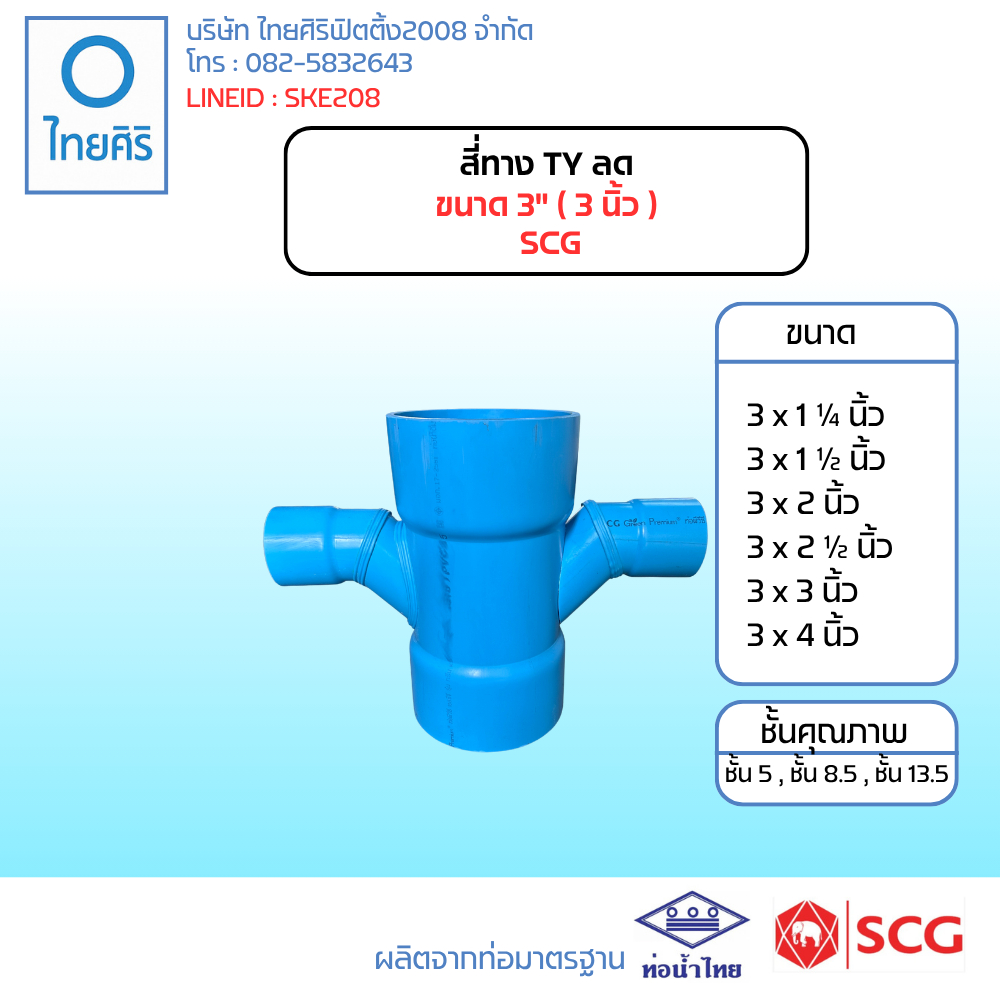 สี่ทาง TY ลด ขนาด 3" (3นิ้ว) PVC SCG