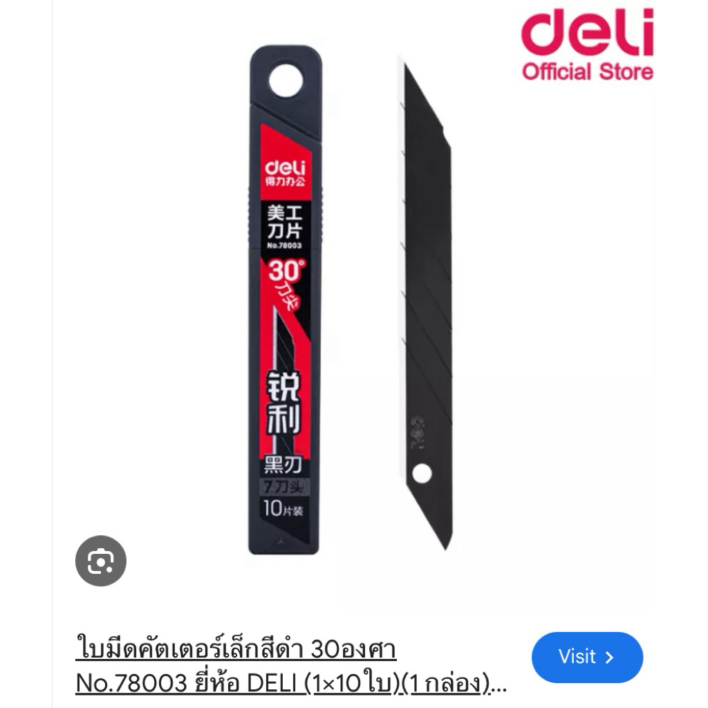 ใบมีดคัตเตอร์ ขนาดเล็ก สีดำ 30 องศา deli 78003