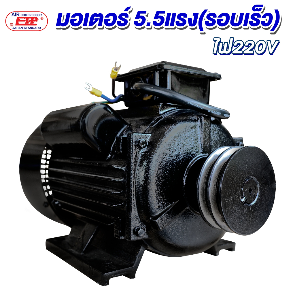 มอเตอร์5.5แรงรอบเร็ว ไฟ220V.