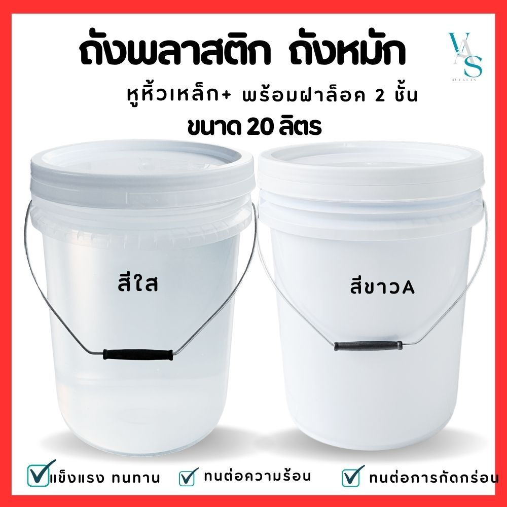 ถังดองเหล้าบ๊วย ถังน้ำ มือ 1 ขนาด 20 ลิตร หูหิ้วเหล็ก+ฝาล็อค 2 ชั้น รับประกันน้ำไม่หก อากาศไม่เข้า 100%