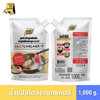 ซุปสำเร็จรูปเข้มข้น น้ำซุปสไตล์ชาบู ทงคตสึ ขนาด 1,000 กรัม ซ…