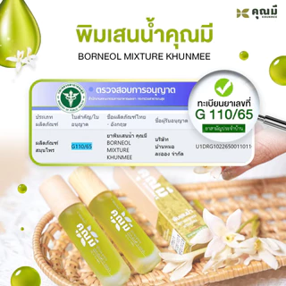 พิมเสนน้ำคุณมี Khunmee Borneol Mixture กลิ่นกาสะลอง หอม ผ่อนคลาย 8 ml. 3 ขวด