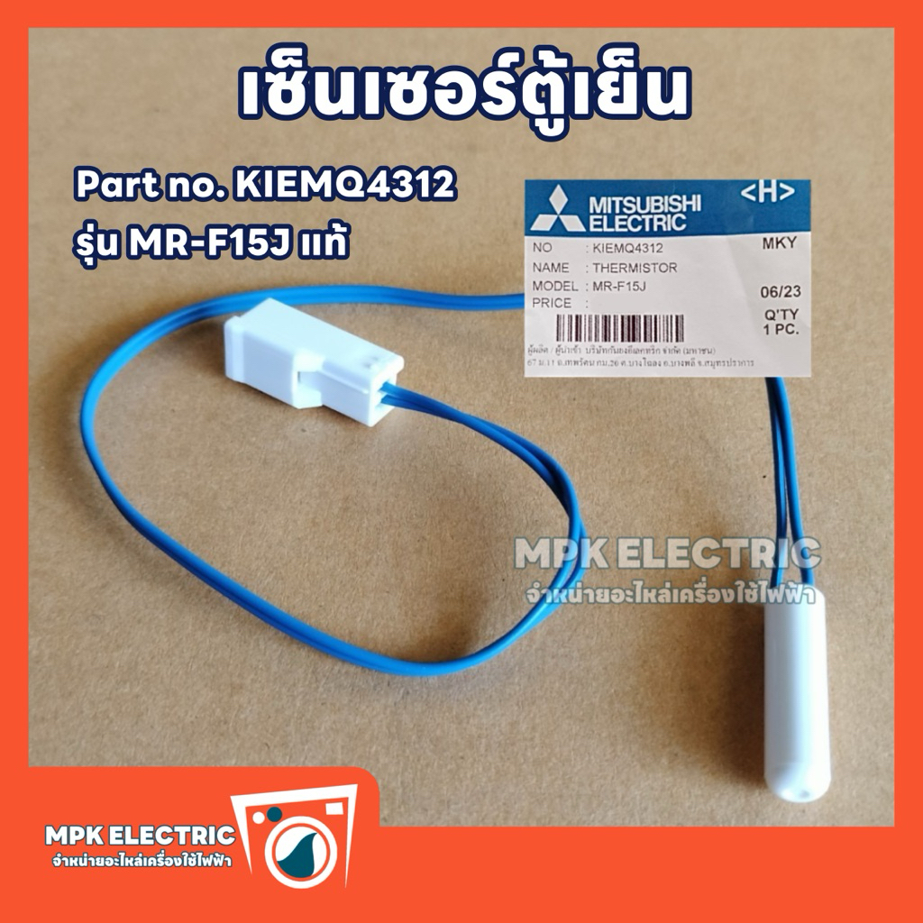 เซ็นเซอร์ละลายน้ำแข็งตู้เย็น Mitsubishi (อะไหล่แท้) Part no.KIEMQ4312 รุ่น MR-F15J พร้อมส่ง