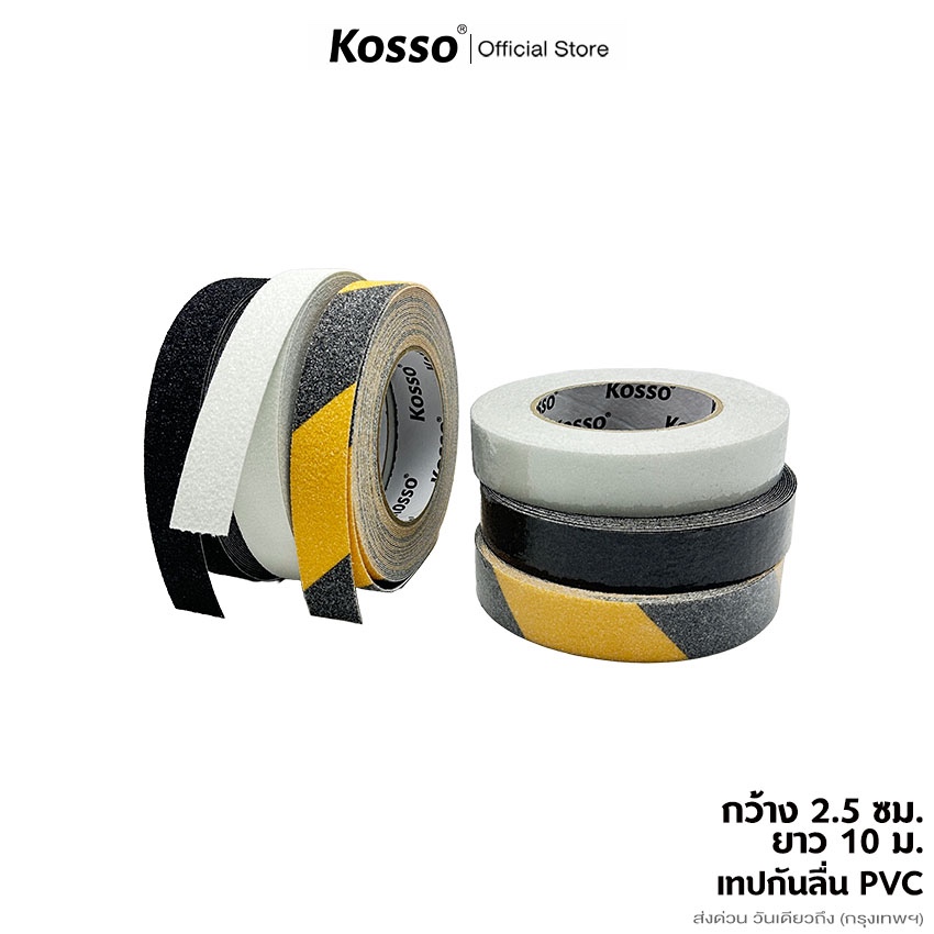 KOSSO [กว้าง 2.5 ซม. ยาว 10 ม.] เทปกันลื่น พีวีซี PVC เทปกันลื่น ติดพื้นห้องน้ำ ติดพื้น กันลื่น ติดบ