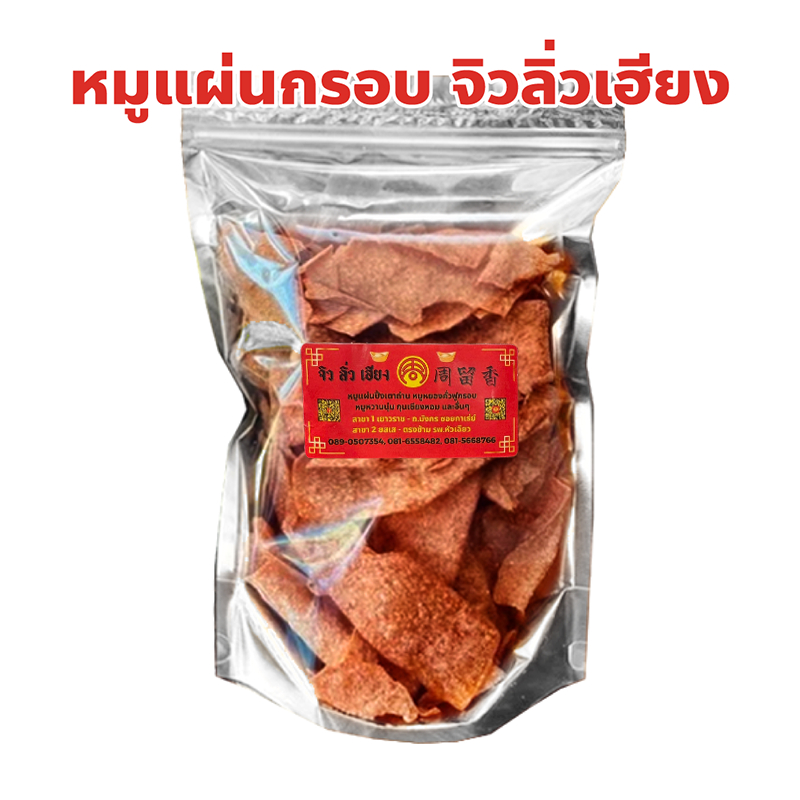 หมูแผ่นกรอบ หมูแผ่นย่างเตาถ่าน จิวลิ่วเฮียง เยาวราช Zhiu Liu Hiang