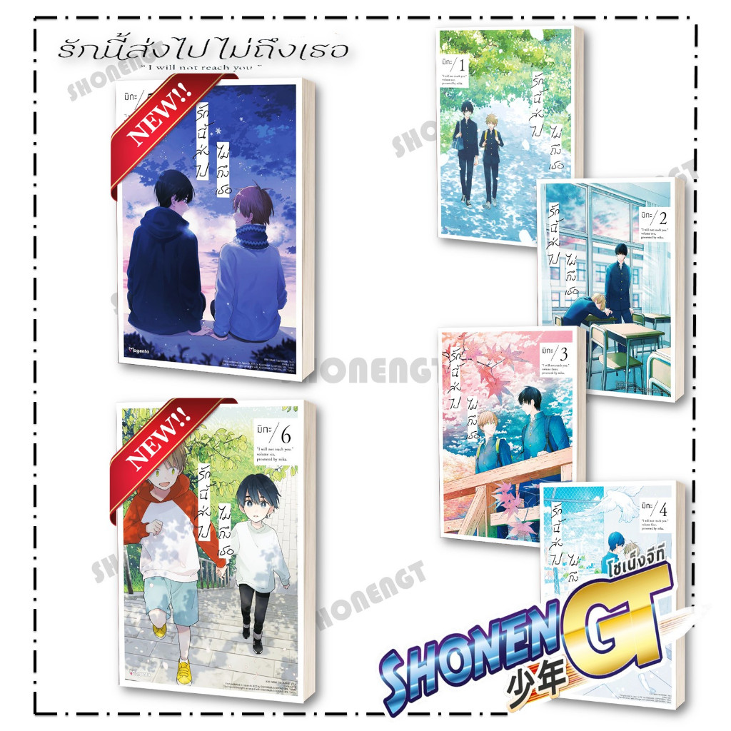 หนังสือ รักนี้ส่งไปไม่ถึงเธอ เล่ม 1-6 (Mg) #นิยายวัยรุ่น Yaoi,สนพ.PHOENIX Magenta,มิกะ