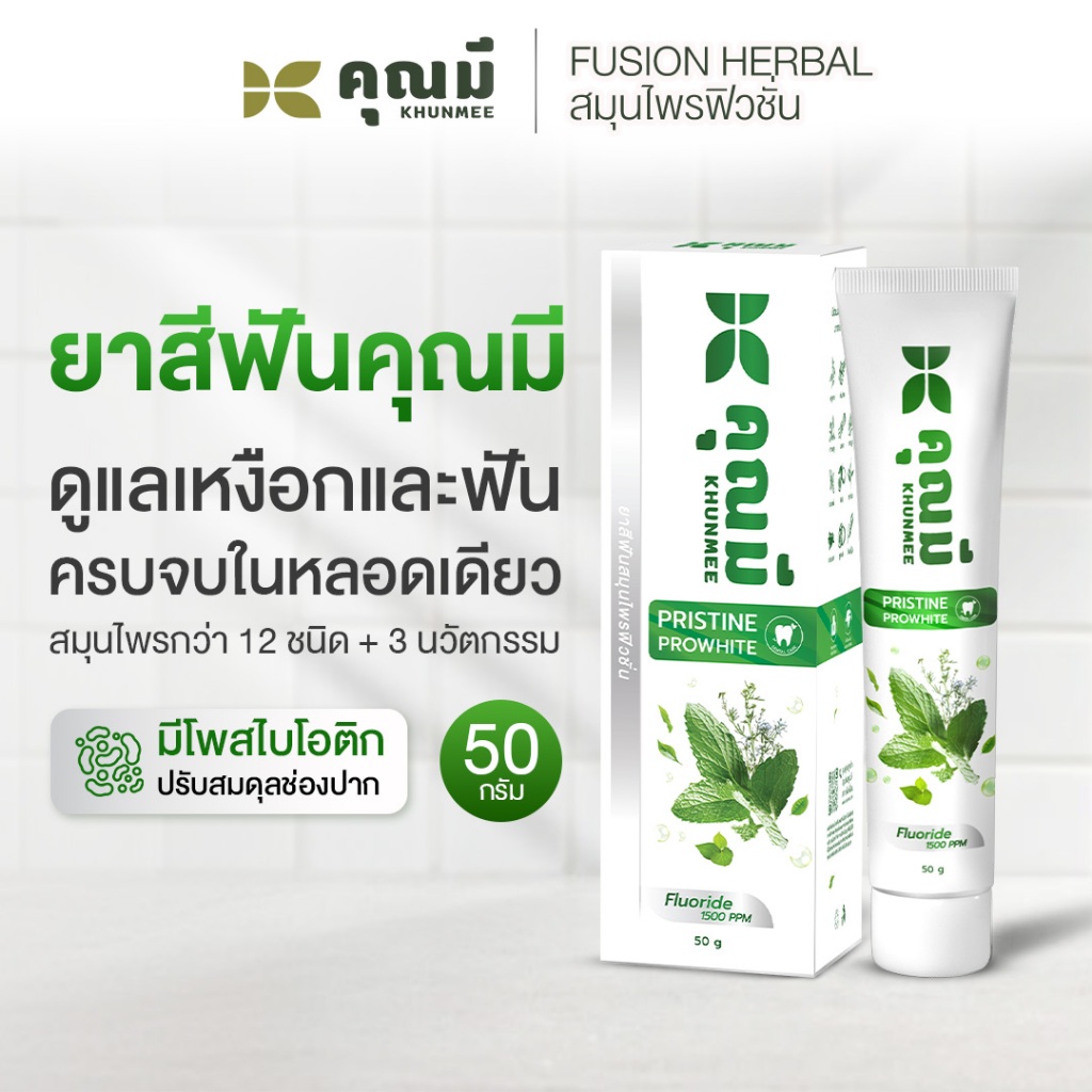 ยาสีฟันคุณมี พริสทีน โปร์ไวท์ Khunmee Pristine Prowhite Toothpaste ดูแลสุขภาพเหงือกและฟัน 50 g