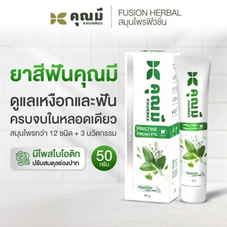 ยาสีฟันคุณมี พริสทีน โปร์ไวท์ Khunmee Pristine Prowhite Toot…