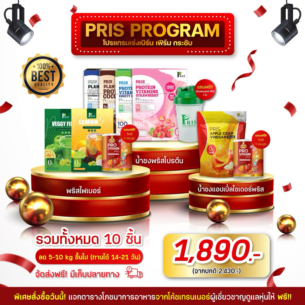 PRIS PROTEIN โปรเซตเจ้าสาว น้ำชงโปรตีน เร่งเผาผลาญ หุ่นลีน เฟิร์มกระชับ เร่งเบิร์น ลดไขมัน
