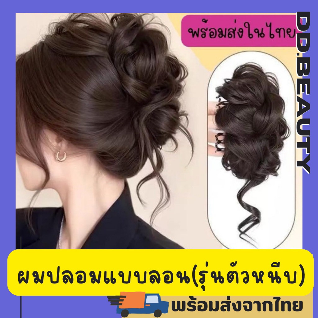 [พร้อมส่งจากไทย🇹🇭 มีส่งด่วน] ที่หนีบผมปลอมมวยผมลอนสไตล์เกาหลี แฮร์พีชผมลอน สาวหวาน ดังโงะ น้ำหนักเบา ใช้งานง่าย
