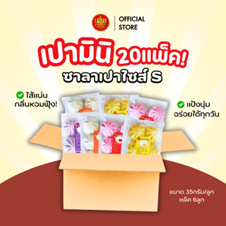 เด่นซาลาเปา 💥ยกลังสุดคุ้ม! ซาลาเปามินิ S 20 แพ็ค (คละไส้) แป…