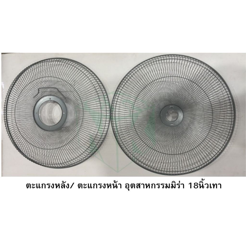 อะไหล่พัดลมอุตสาหกรรมมิร่า 18นิ้ว อะไหล่ ตะแกรงหน้า/ตะแกรงหลัง/ขอบรัด/โลโก้ มิร่า18 รบกวนสอบถามก่อนสั่งซื้อ