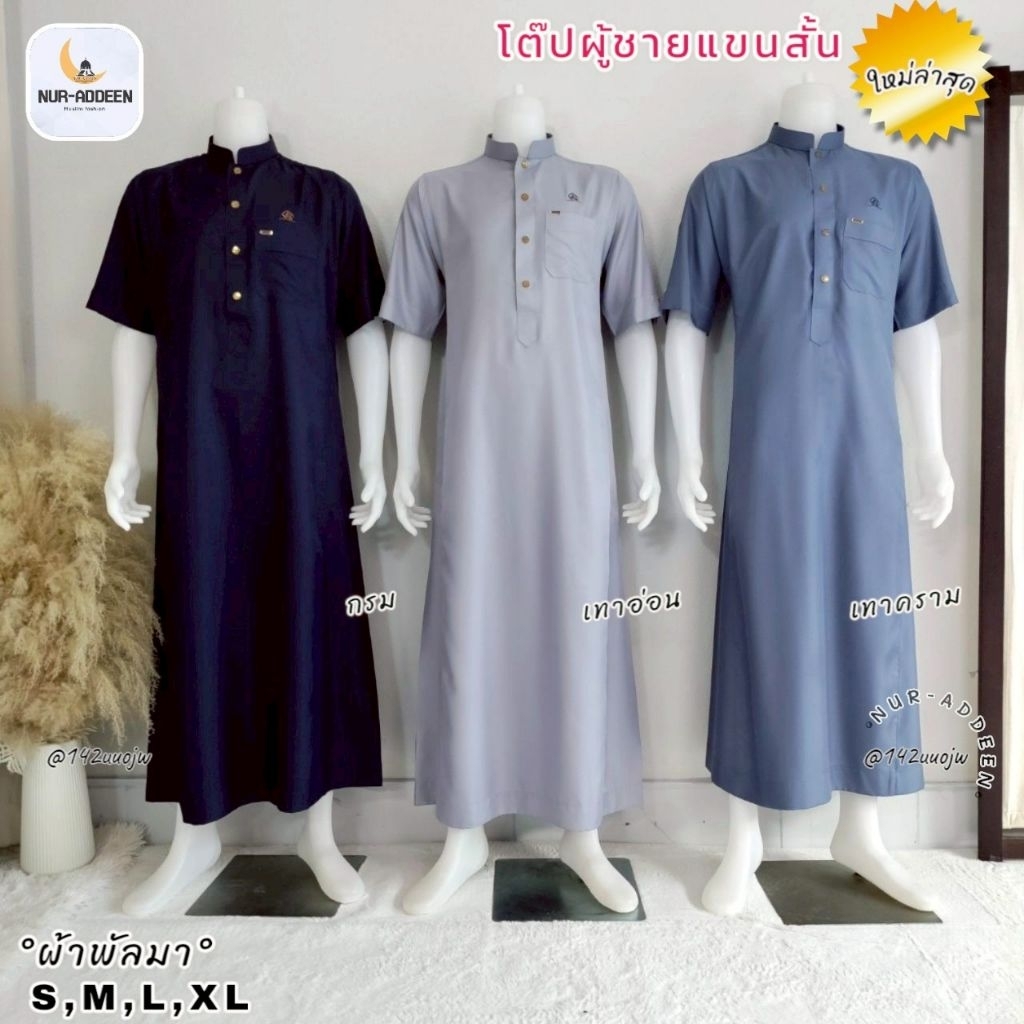 เสื้อโต๊ปผู้ชายแขนสั้น ผ้าพัลมา แบบใหม่ ใส่ละหมาด ชุดรายอ