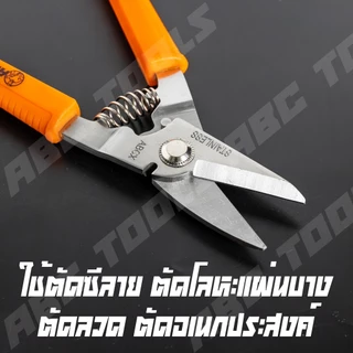กรรไกรเอนกประสงค์ ขนาด 8 นิ้ว ABCx สแตนเลสแท้ ไม่ขึ้นสนิม คมมาก ตัดโลหะ ตัดซีลาย ตัดสังกะสี